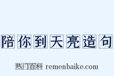 陪你到天亮造句是什么意思的图片